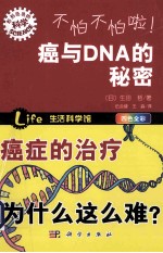 不怕不怕啦! 癌与DNA的秘密