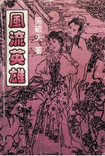 风流英雄 第2集