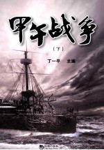 甲午战争 下