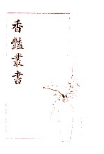香艳丛书 第10册 第19集 1-4卷 第20集 1-4卷