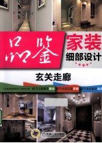 品鉴家装细部设计 玄关走廊