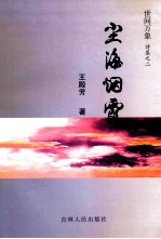 世间万象 诗集之二 尘海烟霞