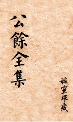 金匮要略浅注 卷4-7