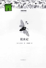 昆虫记