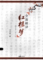 全在破译红楼梦 下 41-80回