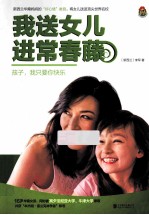 我送女儿进常春藤