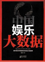 中国娱乐大数据