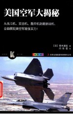 美国空军大揭秘 全彩版