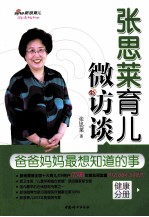 张思莱育儿微访谈 爸爸妈妈最想知道的事 健康分册
