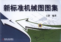 新标准机械图图集