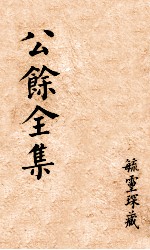 伤寒真方歌括 卷1-6