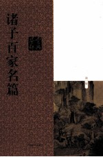诸子百家名篇鉴赏辞典 新1版