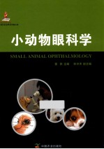 现代农业科技专著大系 小动物眼科学