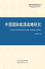 中国国际能源战略研究