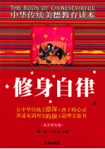 修身自律 上