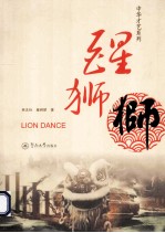 中华才艺系列 醒狮