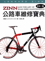 ZINN公路车维修宝典 中文2版
