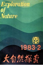 自然科学学术季刊 大自然探索 1983年 第2期