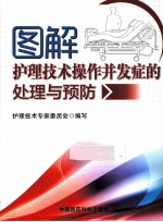 图解护理技术操作并发症的处理与预防