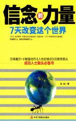 信念的力量 7天改变这个世界