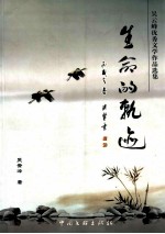 生命的轨迹