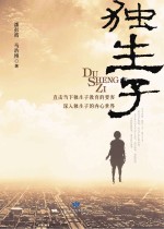 独生子