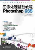 图像处理基础教程 Photoshop CS5 彩印