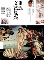 重返文艺复兴 你不知道的天才之争