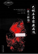 巴林石名家藏品选 张立新卷
