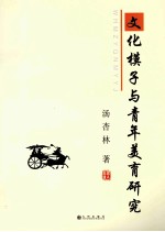 文化模子与青年美育研究