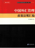中国外汇管理政策法规汇编 2014年版
