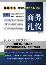 礼仪天下 商务礼仪