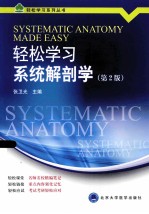 轻松学习系统解剖学 第2版