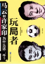 玩局者 马云和许家印为什么这么牛?