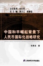 中国和平崛起背景下人民币国际化战略研究