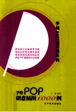 手绘POP创意插图1000例