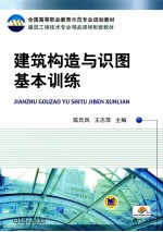 全国高等职业教育示范专业规划教材 建筑工程技术专业精品课程配套教材 建筑构造与识图基本训练