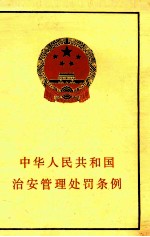 中华人民共和国治安管理处罚条例