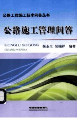 公路施工管理问答
