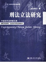 刑法立法研究