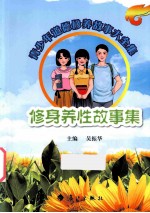 青少年道德修养故事大全集 修身养性故事集