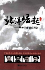北洋崛起 从曾国藩到袁世凯