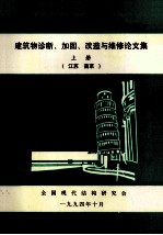 全国建筑物诊断、加固、改造与维修学术讨论会 建筑物诊断、加固、改造与维修论文集 上 江苏 南京