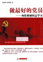 做最好的党员 向焦裕禄同志学习