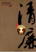 价值观故事书系 清廉