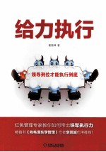 给力执行 领导到位才能执行到底