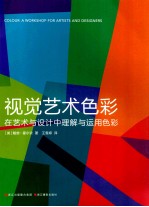 视觉艺术色彩 在艺术与设计中理解与运用色彩