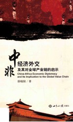 中非经济外交及其对全球产业链的启示