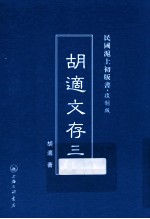 胡适文存 3