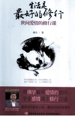 生活是最好的修行 世间爱情的修行课